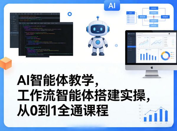 AI智能体教学，工作流智能体搭建实操，从0到1全通课程插图