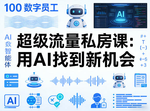 你的AI数字员工100个智能体，超级流量私房课，用AI找到新机会插图