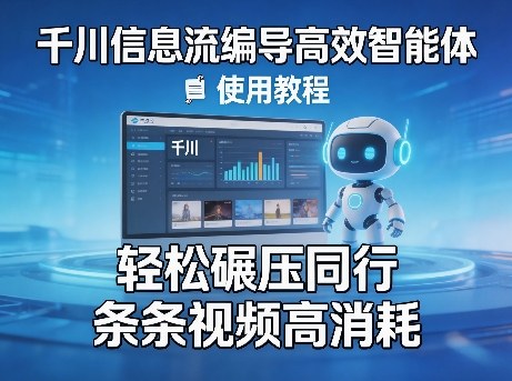 千川信息流编导高效智能体+使用教程，轻松碾压同行，实现条条视频高消耗插图
