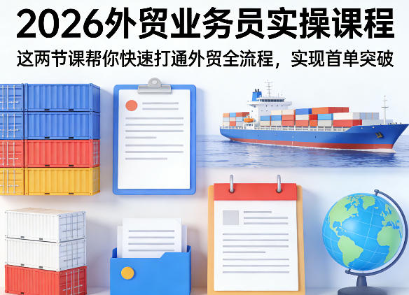 2026外贸业务员实操课程,这两节课帮你快速打通外贸全流程,实现首单突破插图 2026外贸业务员实操课程,这两节课帮你快速打通外贸全流程,实现首单突破插图