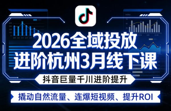 2026全域投放进阶杭州3月线下课,抖音巨量千川进阶提升,撬动自然流量、连爆短视频、提升ROI插图 2026全域投放进阶杭州3月线下课,抖音巨量千川进阶提升,撬动自然流量、连爆短视频、提升ROI插图