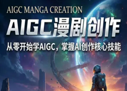 AIGC精品漫剧创作全流程解析，S级漫剧教学，从零开始学AIGC漫剧创作插图