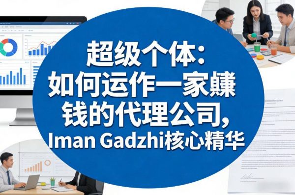 超级个体：如何运作一家賺钱的代理公司，Iman Gadzhi核心精华（双语字幕）插图