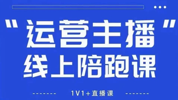猴帝1600线上课，拉爆自然流，做懂流量的主播，新规政策下，自然流破圈攻略【更新26年3月25日】插图