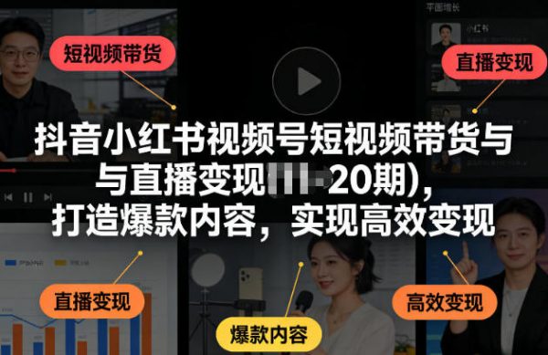 抖音小红书视频号短视频带货与直播变现