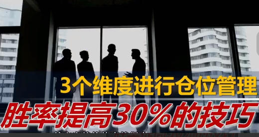 股票仓位管理，提高胜率30%的技巧