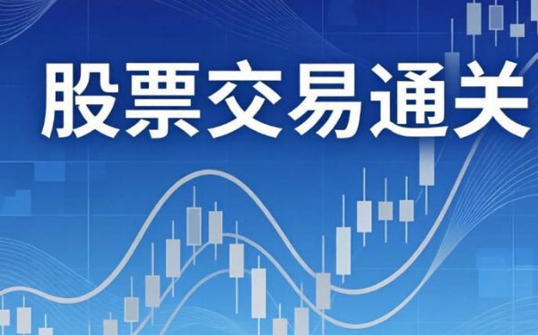 股票交易通关课 回归涨跌根源、掌握交易密码