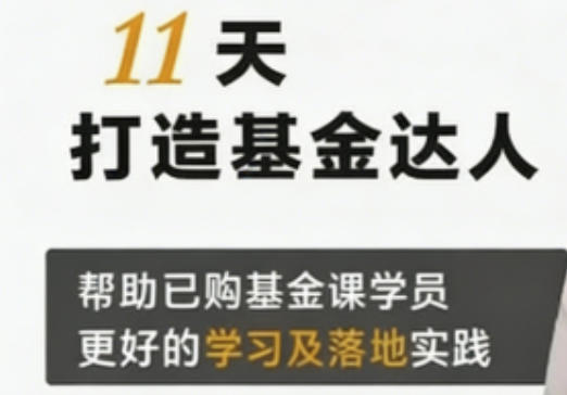 11天打造基金达人