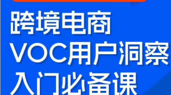 跨境电商VOC用户洞察入门必备课