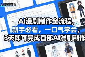 AI漫剧制作全流程 3天即可完成首部AI漫剧制作