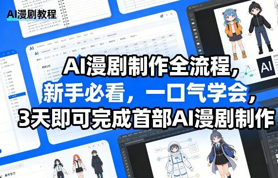 AI漫剧制作全流程 3天即可完成首部AI漫剧制作