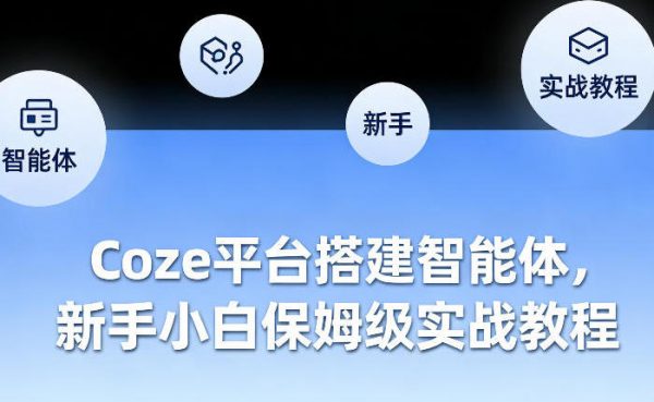 Coze平台搭建智能体，新手小白保姆级实战教程