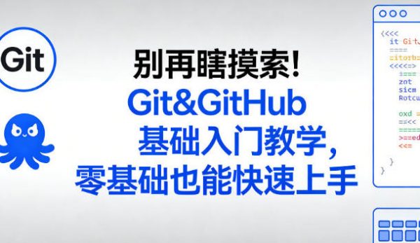Git&GitHub基础入门教学，零基础也能快速上手插图