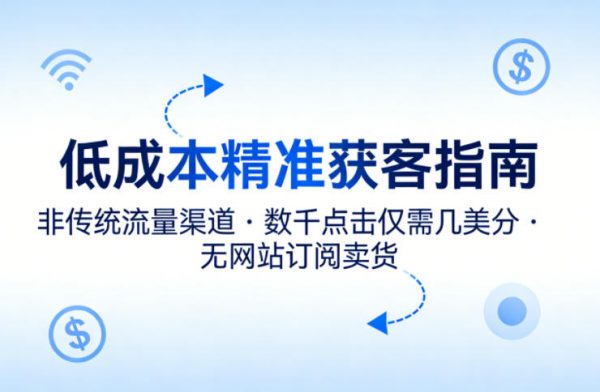 低成本精准获客指南，用非传统流量渠道，实现数千点击仅需几美分，不用网站也能搞订阅卖货插图