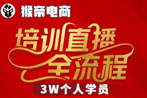 猴帝3W抖音直播2026年3月19线下课，实现流量变现，开启直播事业新高峰（五天全程录音+字幕交付）