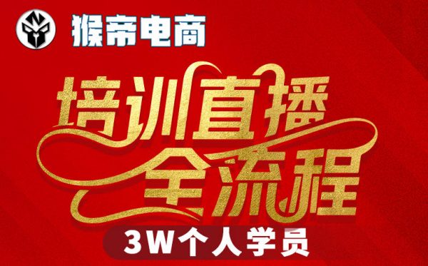 猴帝3W抖音直播2026年3月19线下课，实现流量变现，开启直播事业新高峰（五天全程录音+字幕交付）插图