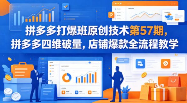 拼多多打爆班原创技术第57期，拼多多四维破量，店铺爆款全流程教学插图