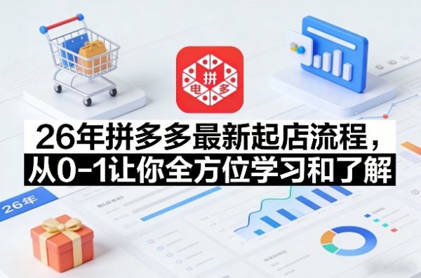 26年拼多多最新起店流程,从0-1让你全方位学习和了解(04月09日更新)插图 26年拼多多最新起店流程,从0-1让你全方位学习和了解(04月09日更新)插图