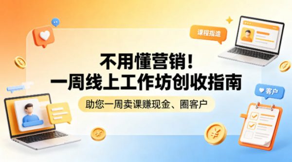 不用懂营销!一周线上工作坊创收指南,助您一周卖课賺现金、圈客户插图 不用懂营销!一周线上工作坊创收指南,助您一周卖课賺现金、圈客户插图