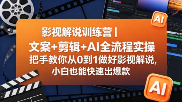 影视解说训练营｜文案+剪辑+AI全流程实操，把手教你从0到1做好影视解说，小白也能快速出爆款插图