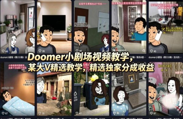 Doomer小剧场视频教学，某大V精选教学，精选独家分成收益插图