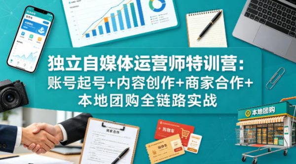 独立自媒体运营师特训营：账号起号+内容创作+商家合作+本地团购全链路实战插图