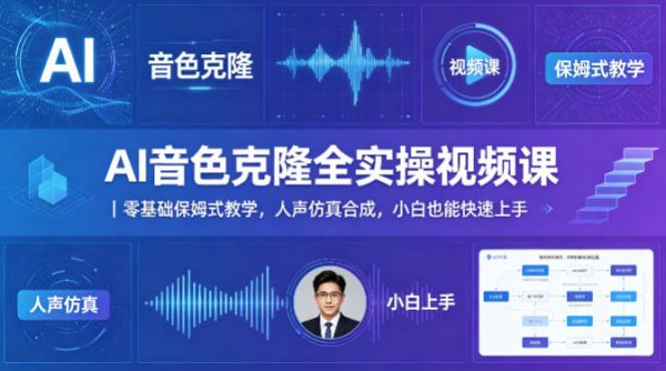 AI音色克隆全实操视频课｜零基础保姆式教学，人声仿真合成，小白也能快速上手插图