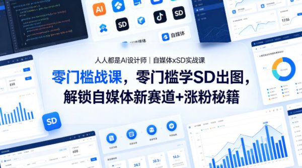 人人都是AI设计师｜自媒体xSD实战课，零门槛学SD出图，解锁自媒体新赛道+涨粉秘籍插图