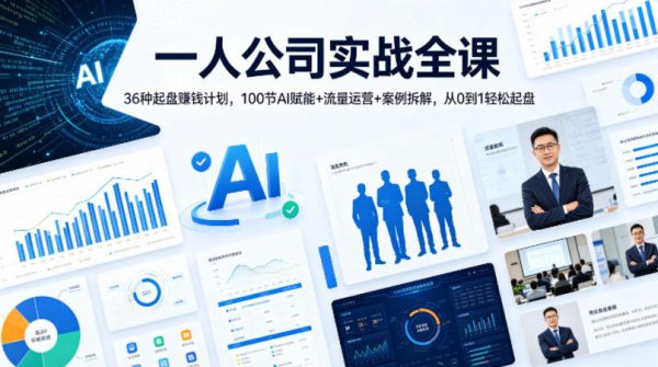 一人公司实战全课｜36种起盘賺钱计划，100节AI赋能+流量运营+案例拆解，从0到1轻松起盘插图