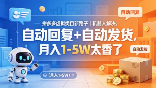 拼多多虚拟类目新路子｜机器人解决，自动回复+自动发货，月入1-5W太香了【揭秘】插图