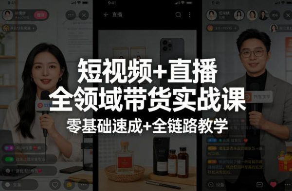 短视频+直播全领域带货实战课,零基础速成+全链路教学(更新04月)插图 短视频+直播全领域带货实战课,零基础速成+全链路教学(更新04月)插图
