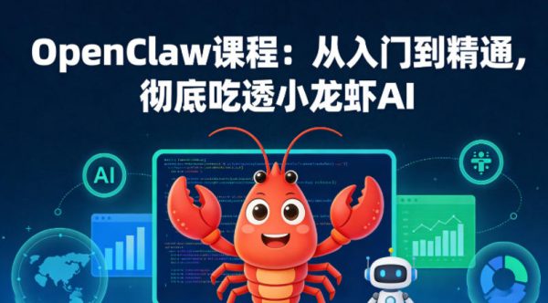 OpenClaw课程：从入门到精通，彻底吃透小龙虾AI插图