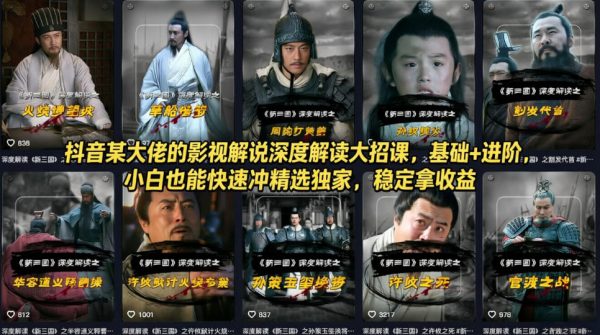 抖音某大佬的影视解说深度解读大招课,基础+进阶,小白也能快速冲精选独家,稳定拿收益插图 抖音某大佬的影视解说深度解读大招课,基础+进阶,小白也能快速冲精选独家,稳定拿收益插图