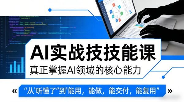 AI实战技能课，真正掌握AI领域的核心能力，把AI从”听懂了”变成”能用，能做，能交付，能复用（更新4月09日）插图