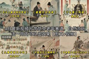 视频号AI树苗带货全套玩法，门槛低、人群广、需求稳，带货嘎嘎猛！（更新0426）