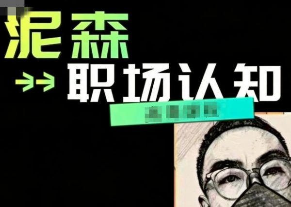 泥森-职场认知精品班