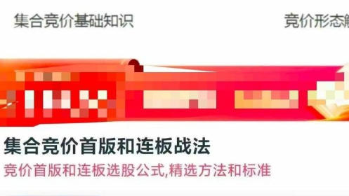 集合竞价首版和连板战法-竞价大明哥