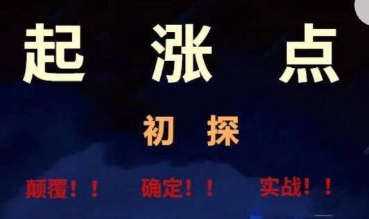 起涨点-将起涨做到极致