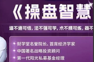 操盘智慧系统课-揭秘机构操盘手的运作管理