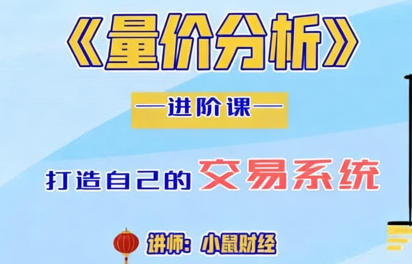 四鼠点金系统课程 量价分析进阶课