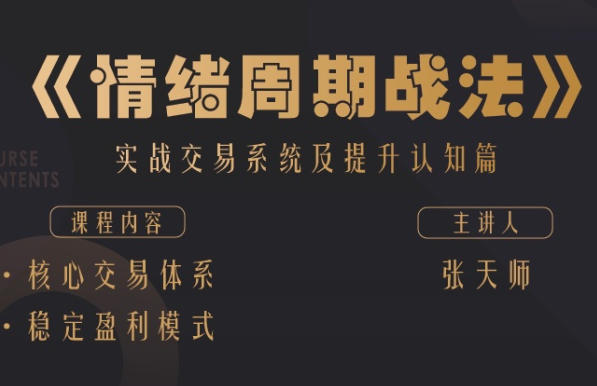 四鼠点金《情绪周期战法》实战交易系统及提升认知篇