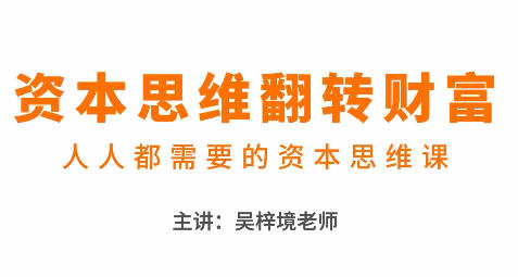 吴梓境-资本思维翻转财富，人人都需要的资本思维