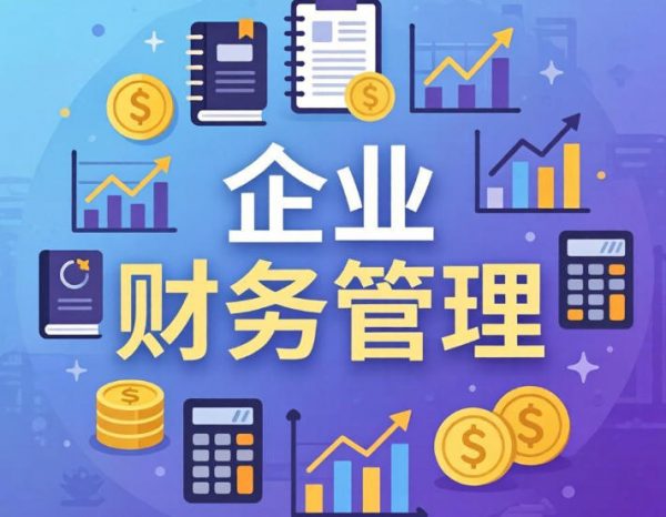 叶建平-企业财务管理，从0到1全面搭建体系