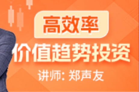 郑声友-高效率价值趋势投资，抓2倍-100倍以上趋势大牛股