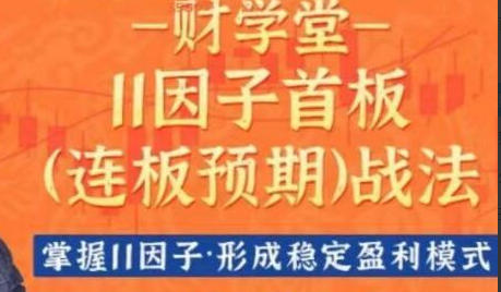 11因子首板连板预期战法