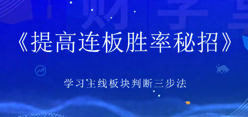 郑声友-决胜连板之8大高阶战法特色课