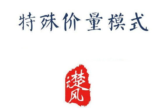 r特殊价量模式-三易楚云风