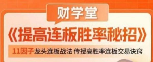 郑声友-提高连板胜率秘招
