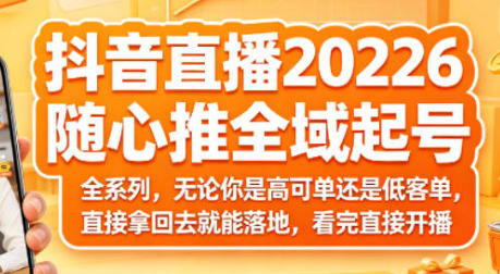 抖音直播随心推全域起号全系列