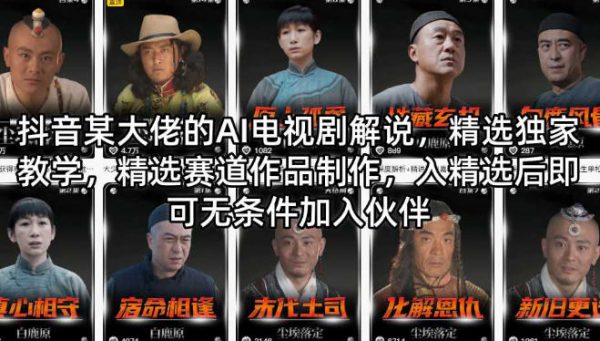 AI电视剧解说，精选赛道作品制作，入精选后可无条件加入伙伴